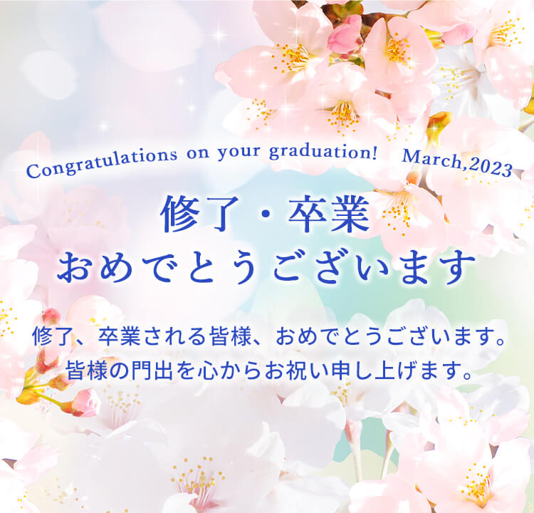卒業・修了おめでとうございます - Congratulations on your graduation!   March,2023 -